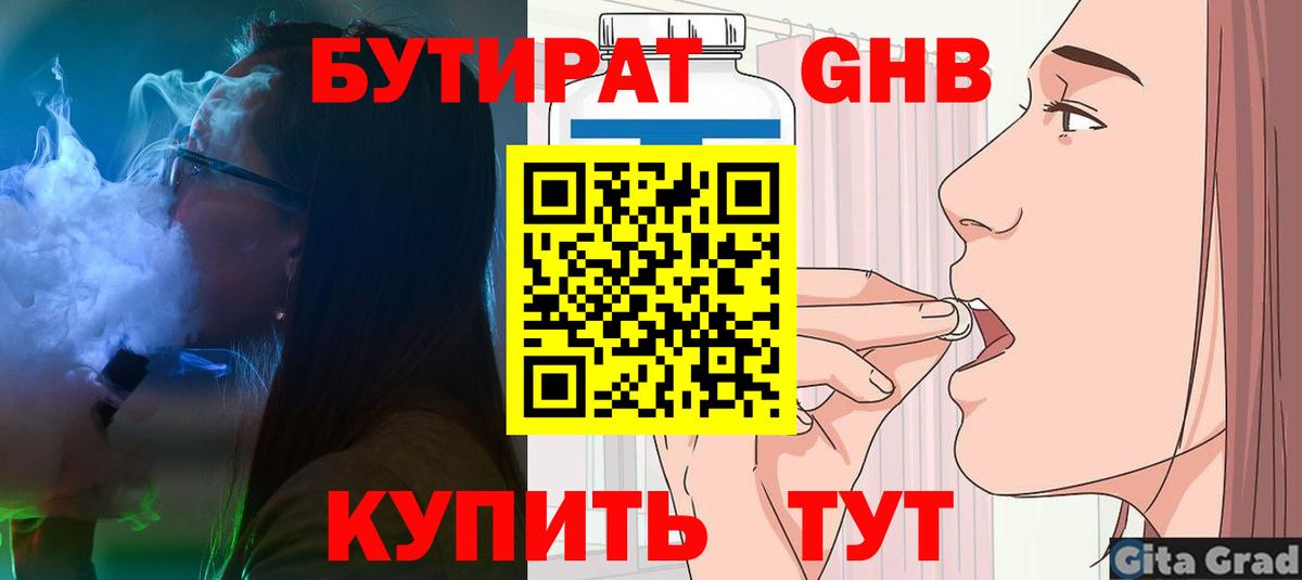 Бутират GHB  Вход с VPN  Янаул 