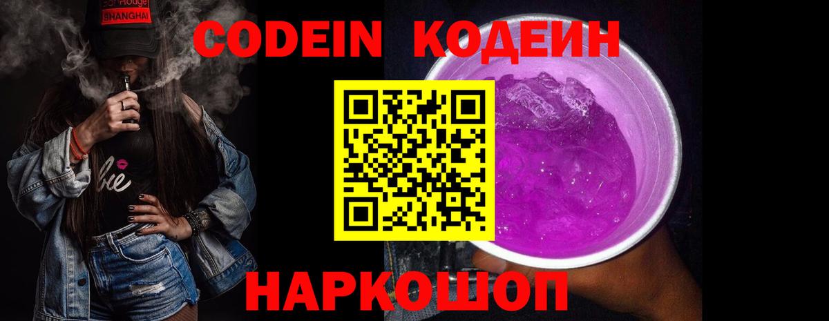 Кодеин Purple Drank Янаул